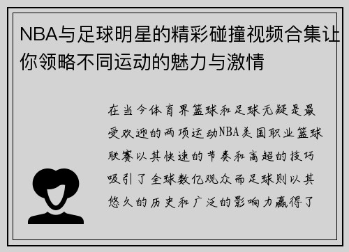 NBA与足球明星的精彩碰撞视频合集让你领略不同运动的魅力与激情