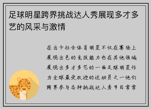 足球明星跨界挑战达人秀展现多才多艺的风采与激情