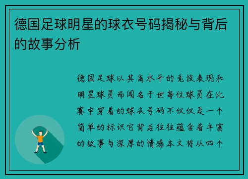德国足球明星的球衣号码揭秘与背后的故事分析