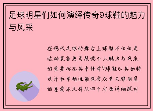 足球明星们如何演绎传奇9球鞋的魅力与风采