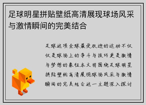 足球明星拼贴壁纸高清展现球场风采与激情瞬间的完美结合